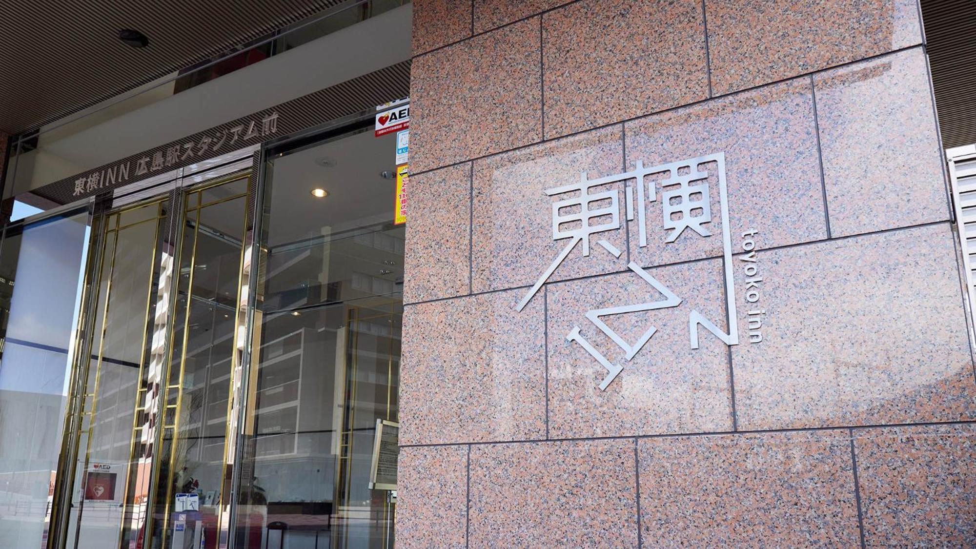 Toyoko Inn Hiroshima-Eki Stadium Mae المظهر الخارجي الصورة